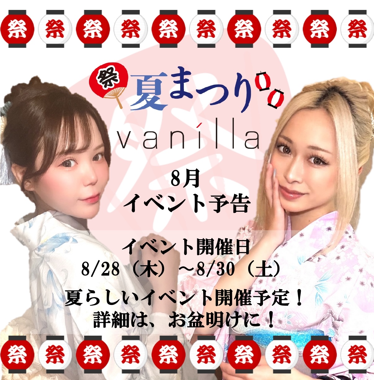 8月イベント予告